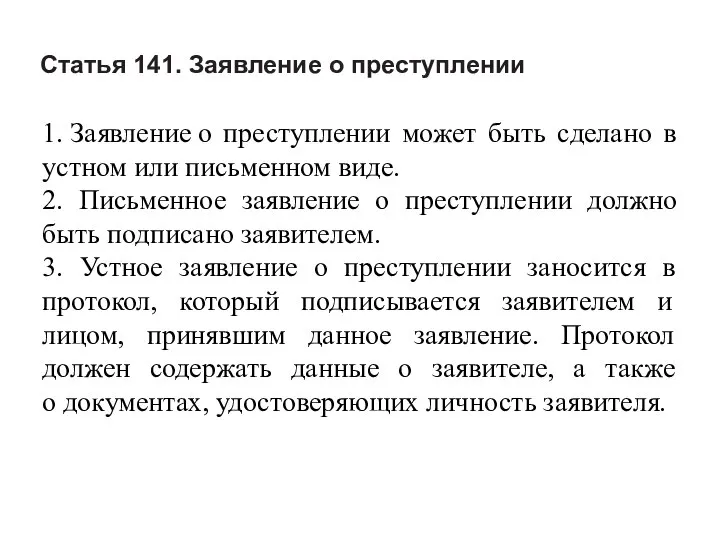 Статья 141. Заявление о преступлении 1. Заявление о преступлении может быть