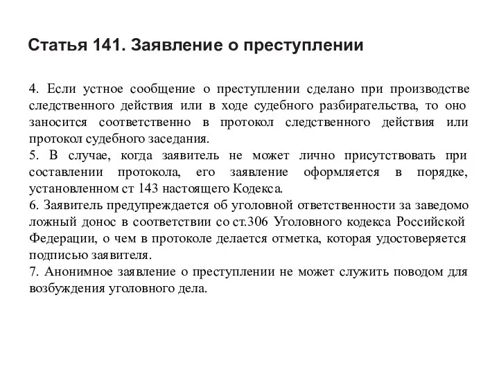 Статья 141. Заявление о преступлении 4. Если устное сообщение о преступлении