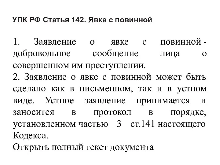 УПК РФ Статья 142. Явка с повинной 1. Заявление о явке