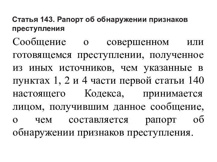 Статья 143. Рапорт об обнаружении признаков преступления Сообщение о совершенном или