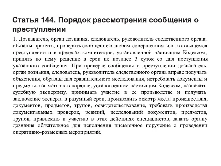 Статья 144. Порядок рассмотрения сообщения о преступлении 1. Дознаватель, орган дознания,