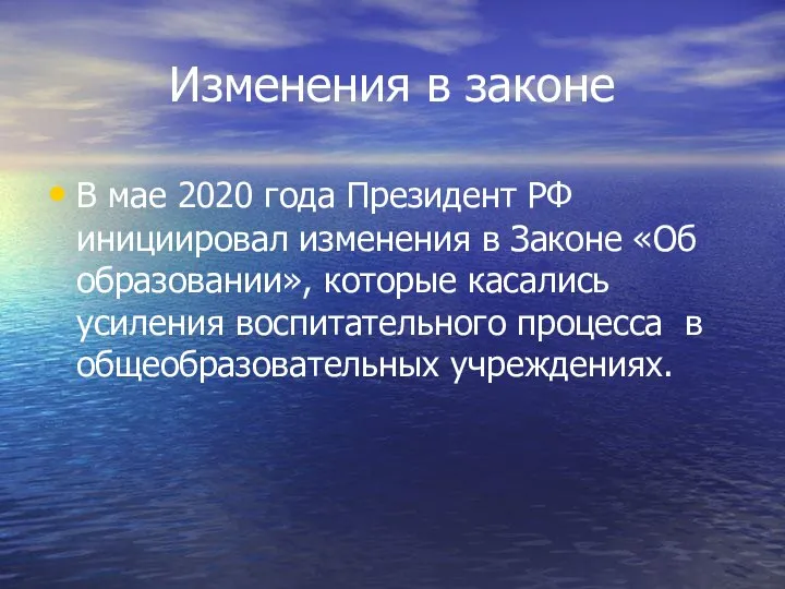 Изменения в законе В мае 2020 года Президент РФ инициировал изменения