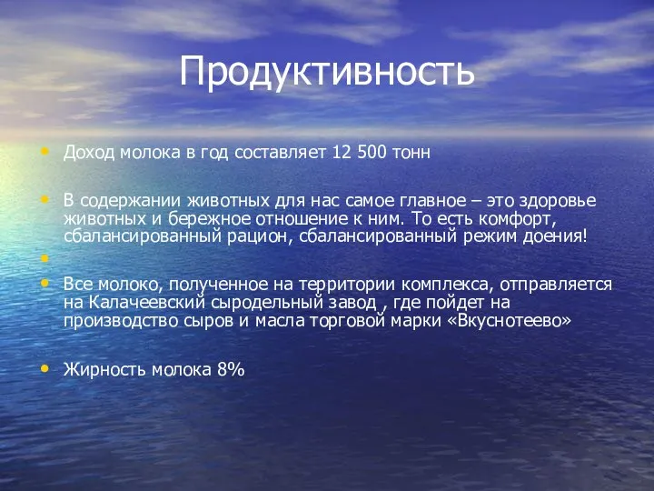 Продуктивность Доход молока в год составляет 12 500 тонн В содержании