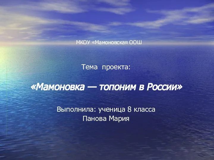 МКОУ «Мамоновская ООШ Тема проекта: «Мамоновка — топоним в России» Выполнила: ученица 8 класса Панова Мария