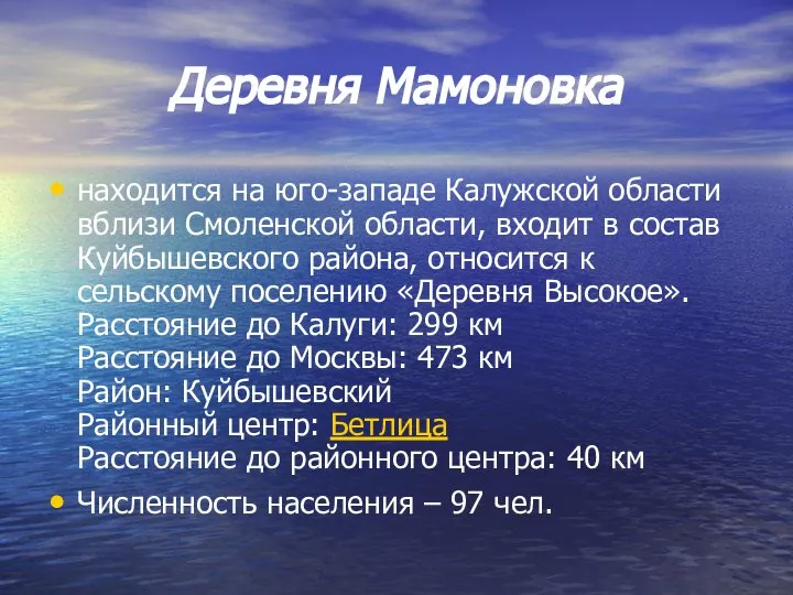 Деревня Мамоновка находится на юго-западе Калужской области вблизи Смоленской области, входит