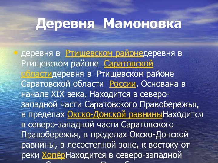 Деревня Мамоновка деревня в Ртищевском районедеревня в Ртищевском районе Саратовской областидеревня