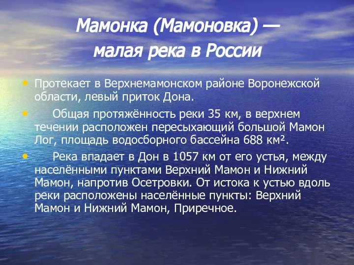 Мамонка (Мамоновка) — малая река в России Протекает в Верхнемамонском районе
