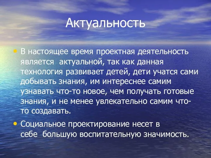 Актуальность В настоящее время проектная деятельность является актуальной, так как данная