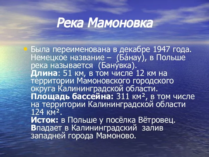 Река Мамоновка Была переименована в декабре 1947 года. Немецкое название –