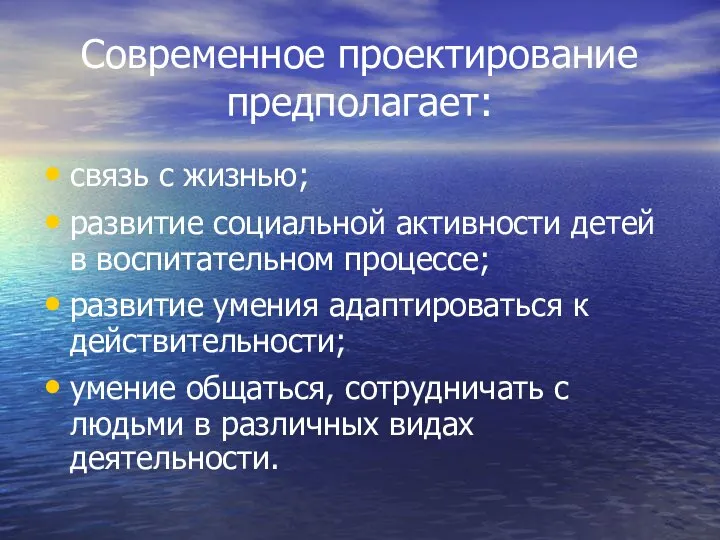 Современное проектирование предполагает: связь с жизнью; развитие социальной активности детей в