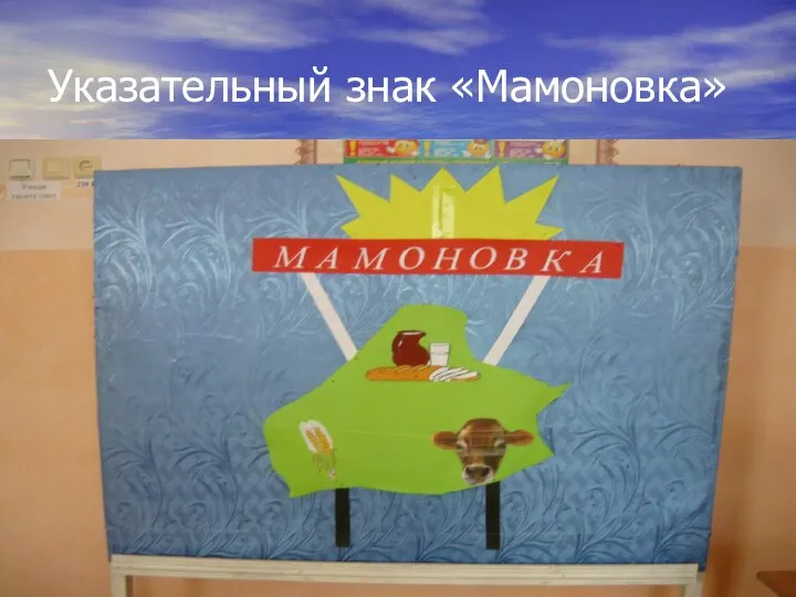 Указательный знак «Мамоновка»