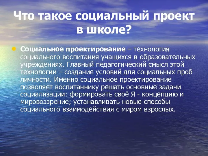 Что такое социальный проект в школе? Социальное проектирование – технология социального