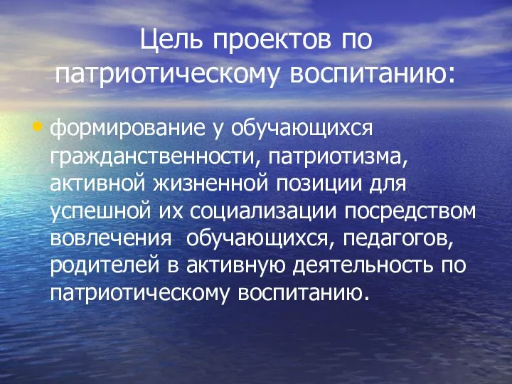 Цель проектов по патриотическому воспитанию: формирование у обучающихся гражданственности, патриотизма, активной