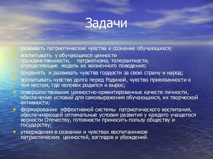 Задачи развивать патриотические чувства и сознание обучающихся; воспитывать у обучающихся ценности