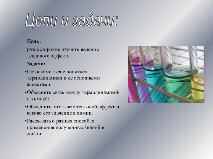 Цели и задачи: Цель: разносторонне изучить явление теплового эффекта. Задачи: Познакомиться