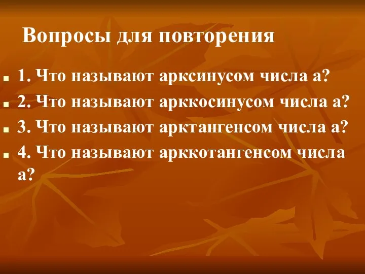 Вопросы для повторения 1. Что называют арксинусом числа а? 2. Что