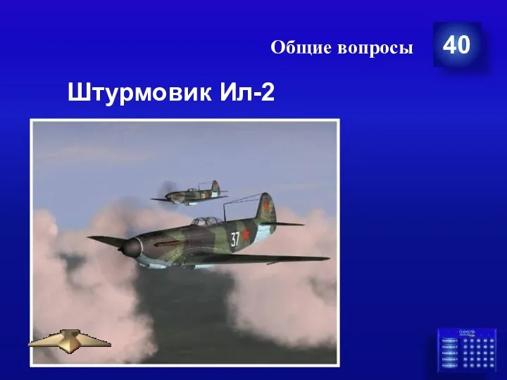 Общие вопросы 40 Штурмовик Ил-2