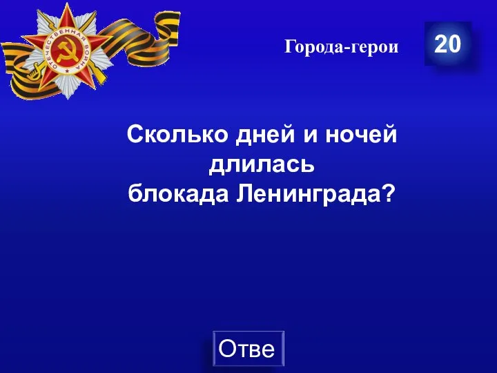 Города-герои 20 Сколько дней и ночей длилась блокада Ленинграда?