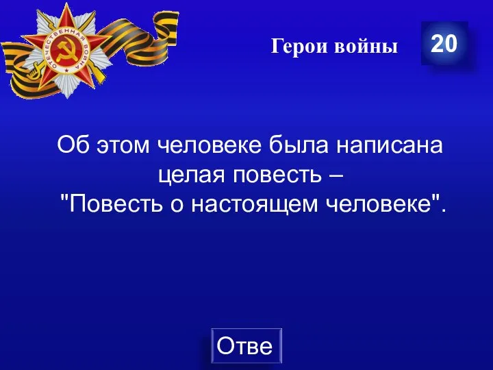 Герои войны 20 Об этом человеке была написана целая повесть – "Повесть о настоящем человеке".