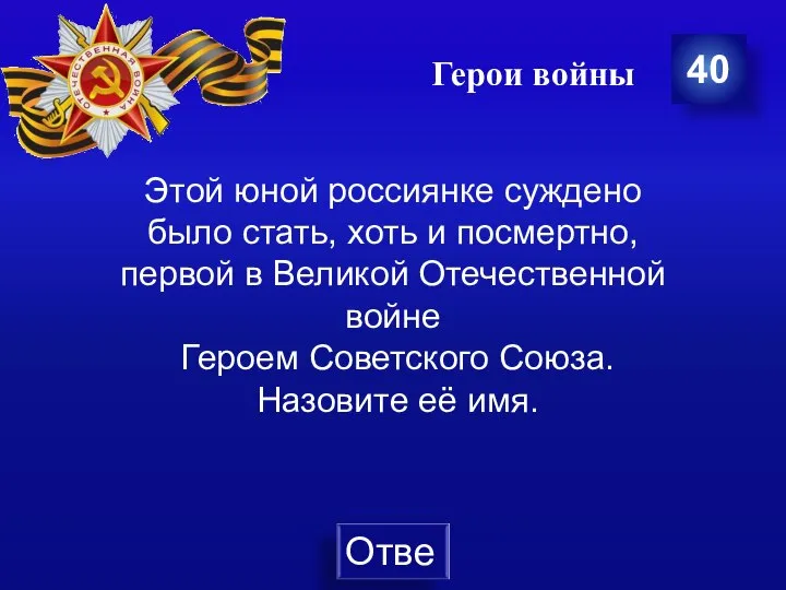 Герои войны 40 Этой юной россиянке суждено было стать, хоть и