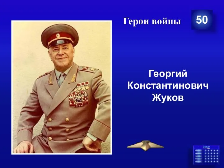 Герои войны 50 Георгий Константинович Жуков
