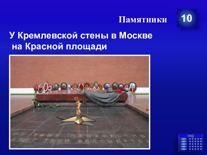 Памятники 10 У Кремлевской стены в Москве на Красной площади