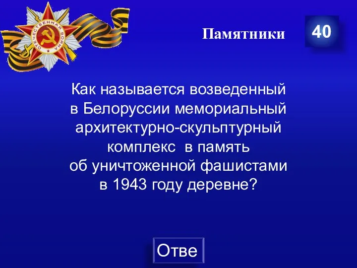 Памятники 40 Как называется возведенный в Белоруссии мемориальный архитектурно-скульптурный комплекс в