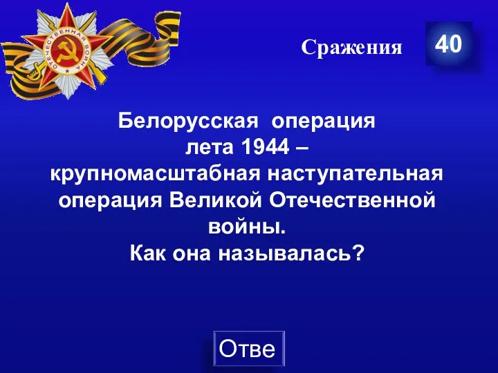 Сражения 40 Белорусская операция лета 1944 – крупномасштабная наступательная операция Великой Отечественной войны. Как она называлась?