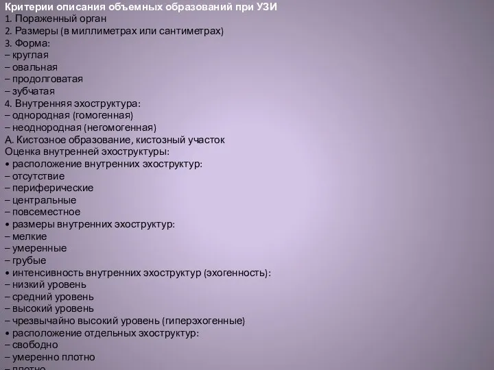 Критерии описания объемных образований при УЗИ 1. Пораженный орган 2. Размеры