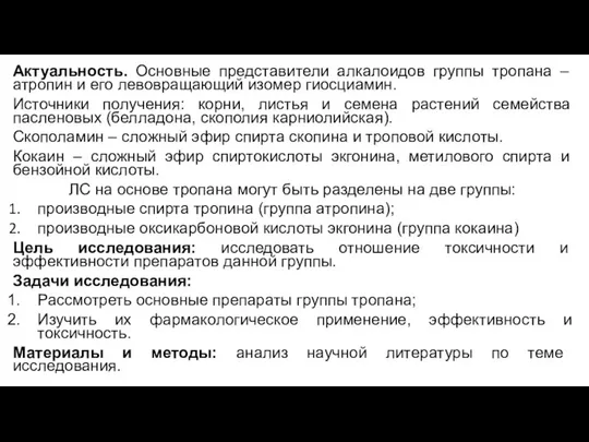 Актуальность. Основные представители алкалоидов группы тропана – атропин и его левовращающий