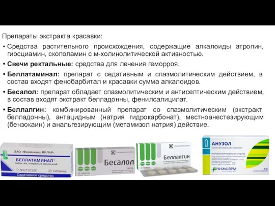 Препараты экстракта красавки: Средства растительного происхождения, содержащие алкалоиды атропин, гиосциамин, скополамин