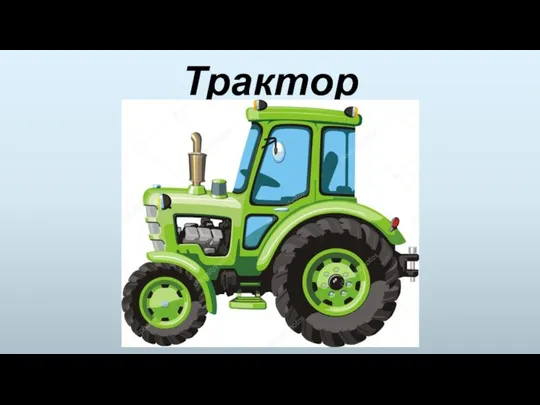 Трактор