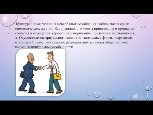 Культуральные различия невербального общения наблюдаются среди символических жестов. Как правило, это