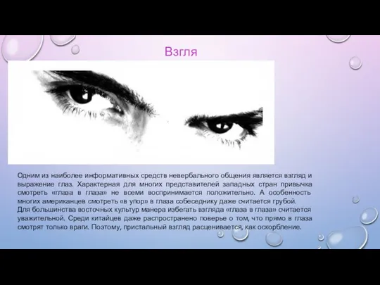 Взгляд Одним из наиболее информативных средств невербального общения является взгляд и