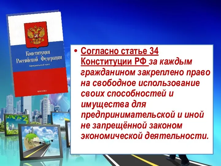 Согласно статье 34 Конституции РФ за каждым гражданином закреплено право на