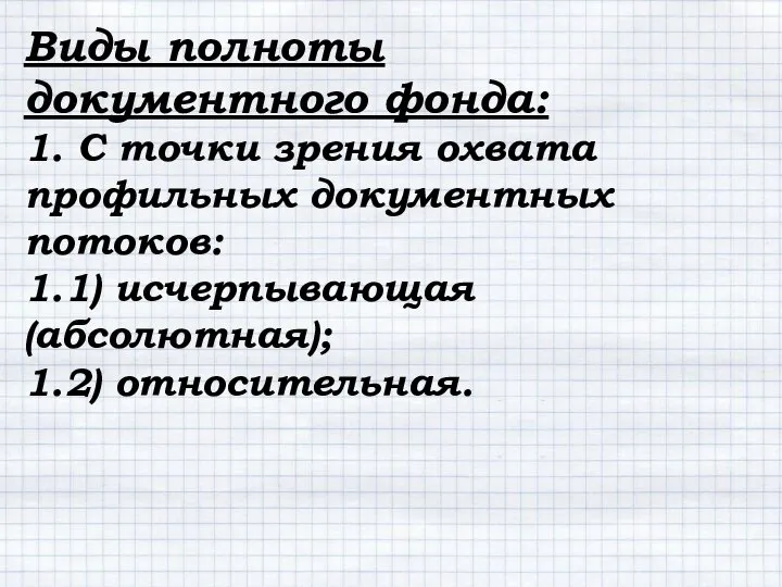 Виды полноты документного фонда: 1. С точки зрения охвата профильных документных