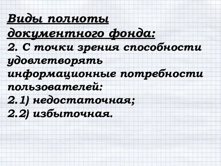 Виды полноты документного фонда: 2. С точки зрения способности удовлетворять информационные