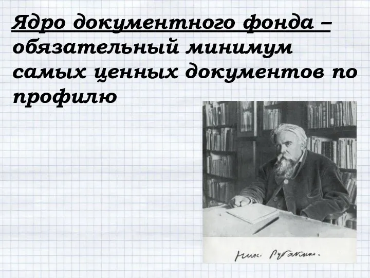 Ядро документного фонда – обязательный минимум самых ценных документов по профилю