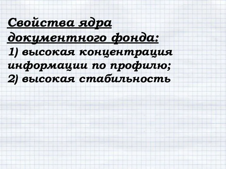 Свойства ядра документного фонда: 1) высокая концентрация информации по профилю; 2) высокая стабильность