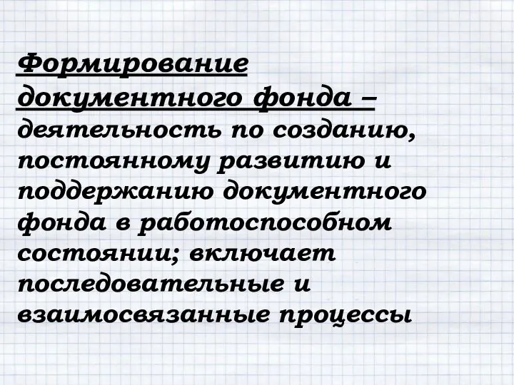 Формирование документного фонда – деятельность по созданию, постоянному развитию и поддержанию