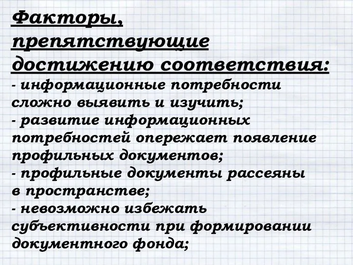 Факторы, препятствующие достижению соответствия: - информационные потребности сложно выявить и изучить;