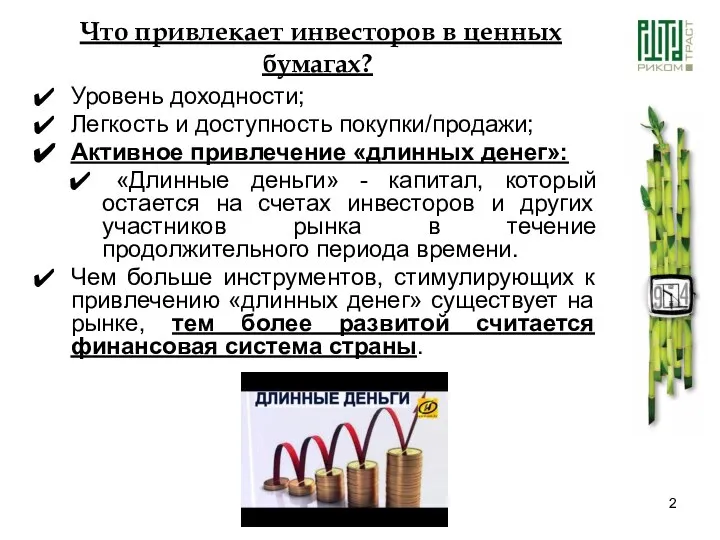 Что привлекает инвесторов в ценных бумагах? Уровень доходности; Легкость и доступность