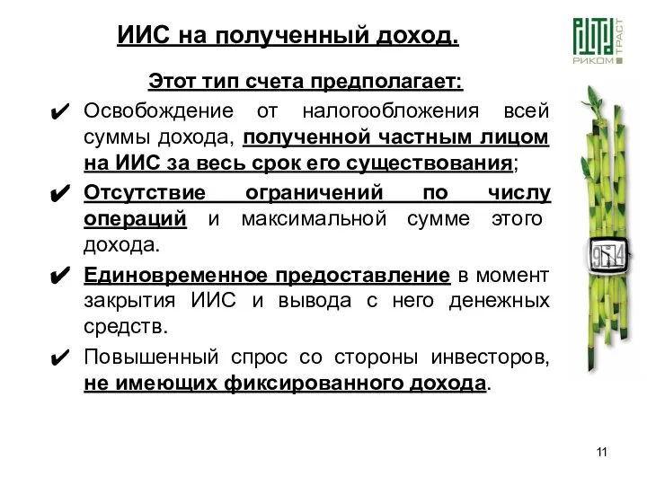 Этот тип счета предполагает: Освобождение от налогообложения всей суммы дохода, полученной