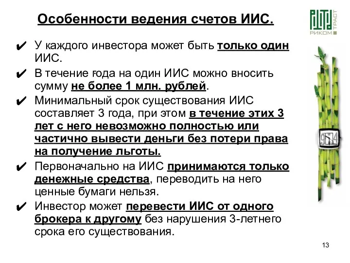 . У каждого инвестора может быть только один ИИС. В течение