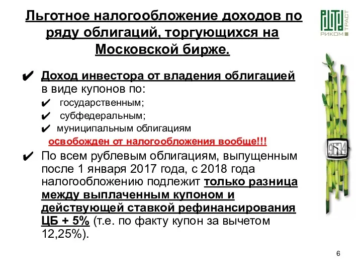 Доход инвестора от владения облигацией в виде купонов по: государственным; субфедеральным;