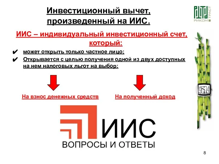 Инвестиционный вычет, произведенный на ИИС. ИИС – индивидуальный инвестиционный счет, который: