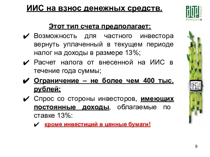 ИИС на взнос денежных средств. Этот тип счета предполагает: Возможность для