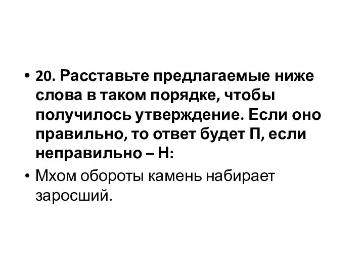 20. Расставьте предлагаемые ниже слова в таком порядке, чтобы получилось утверждение.