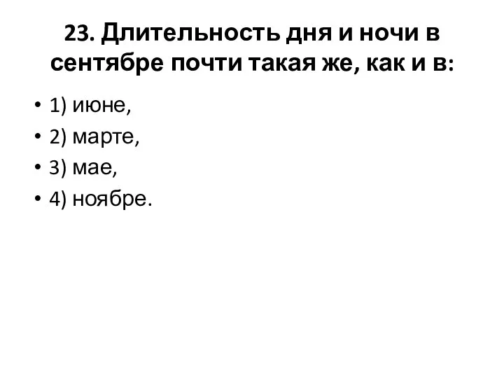 23. Длительность дня и ночи в сентябре почти такая же, как