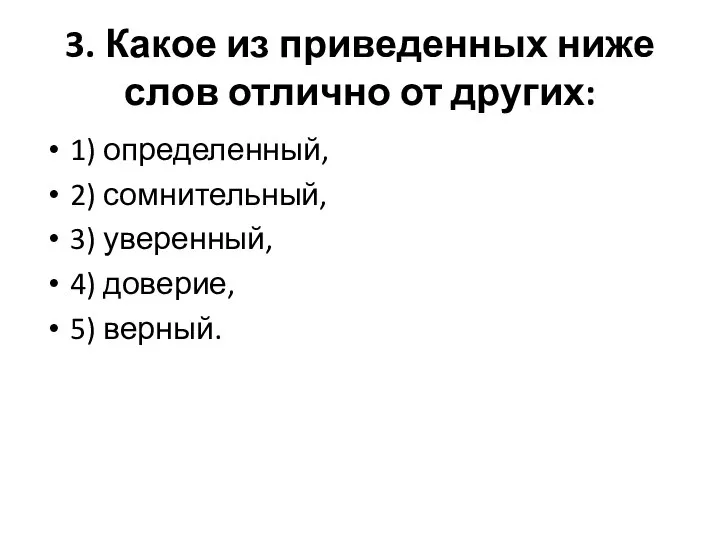 3. Какое из приведенных ниже слов отлично от других: 1) определенный,